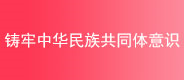 鑄牢中華民族共同體意識